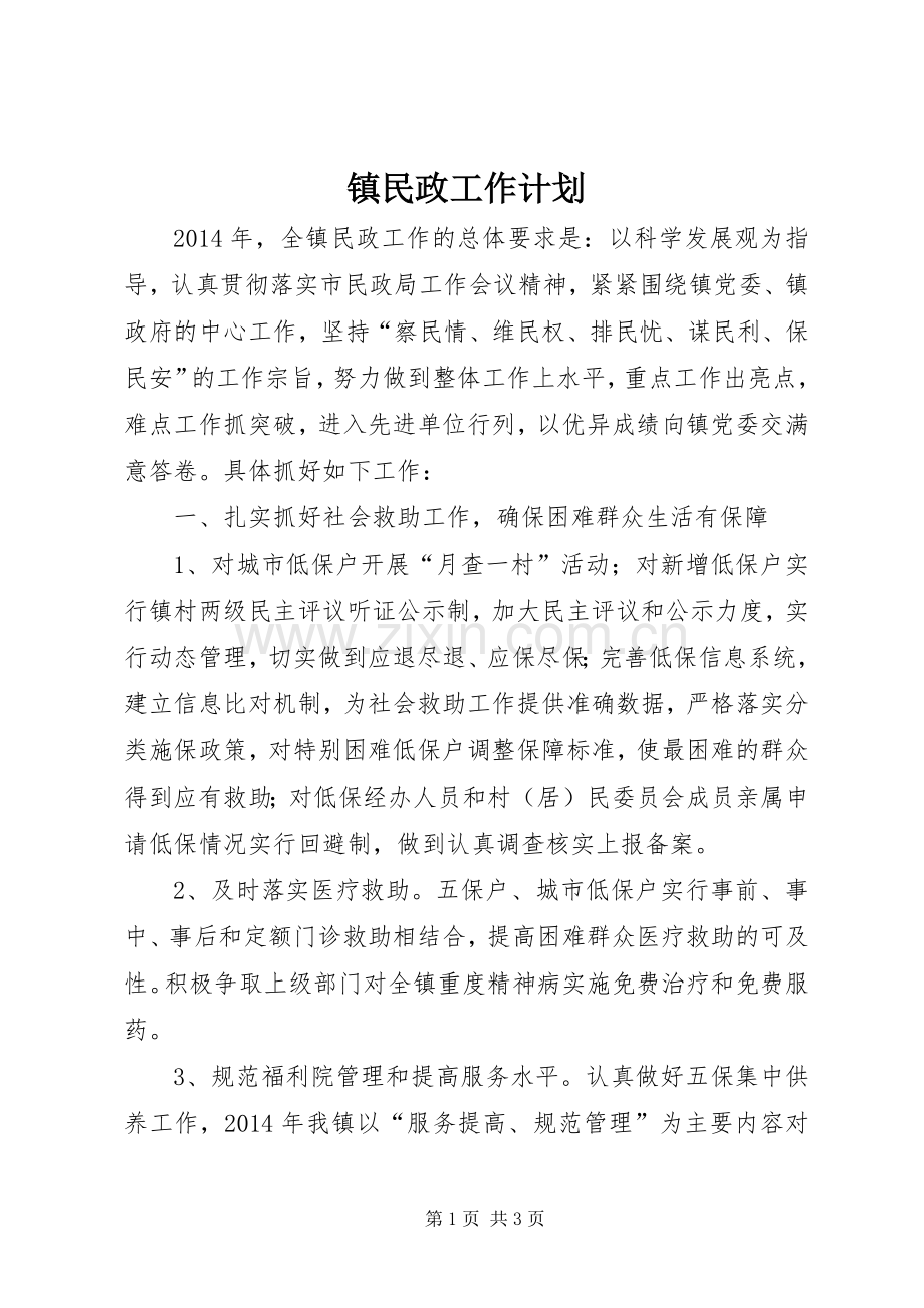 镇民政工作计划 .docx_第1页