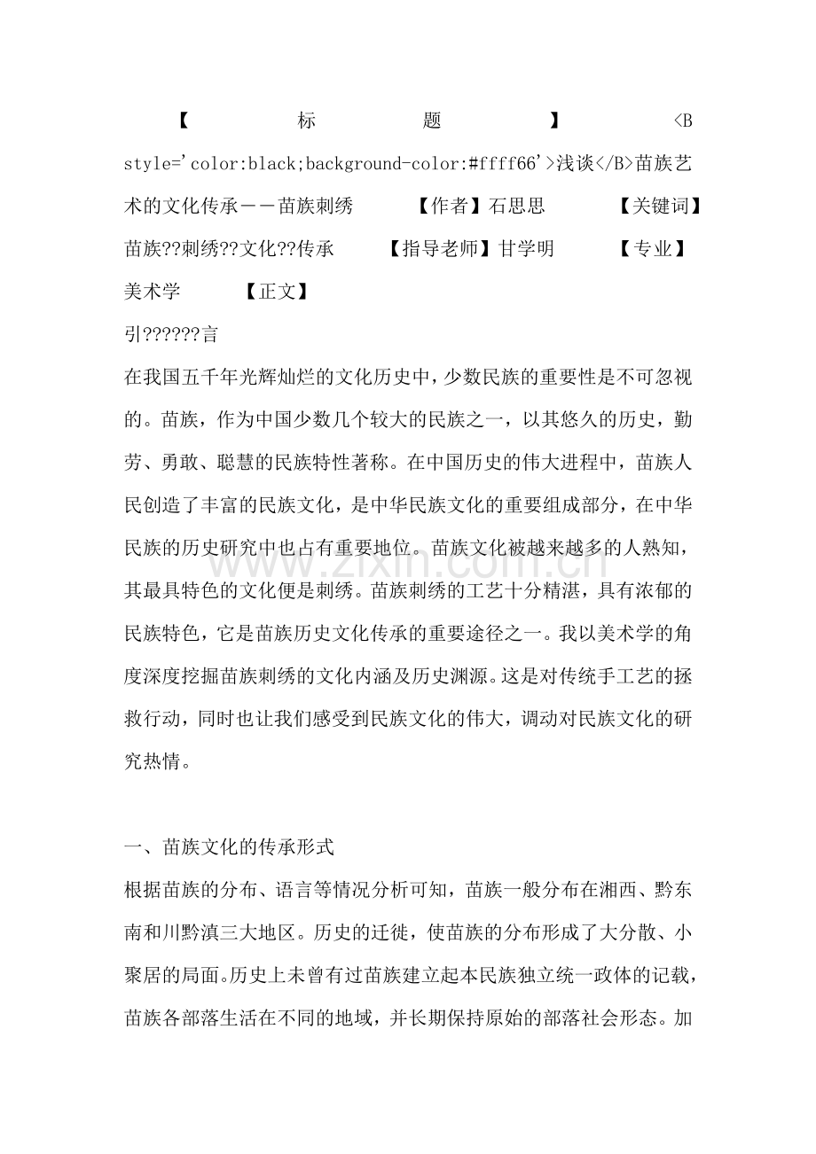 【毕业论文】浅谈苗族艺术的文化传承——苗族刺绣.doc_第1页