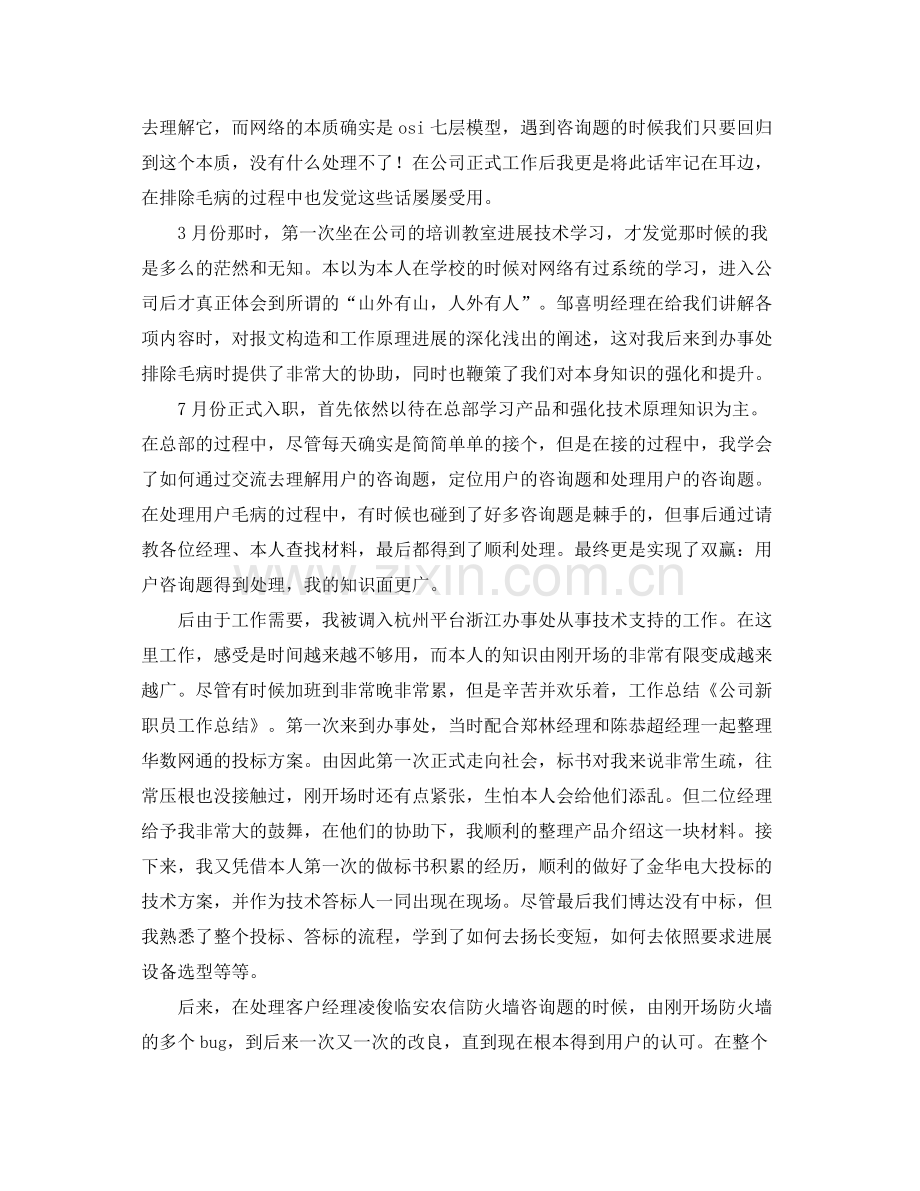 公司新职员工作自我参考总结通用范本.docx_第2页