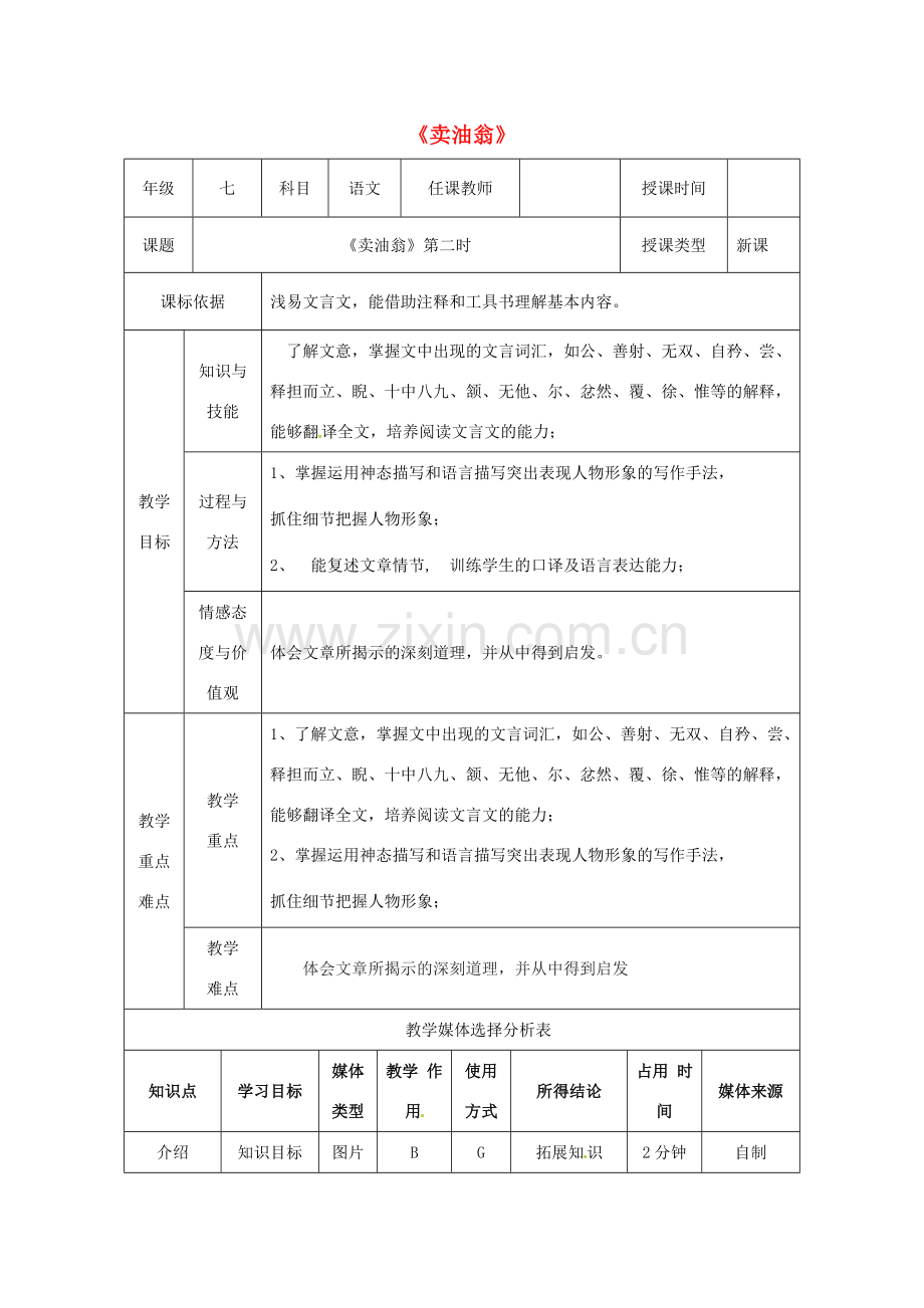 陕西省石泉县七年级语文下册 第三单元 12卖油翁（第2课时）教案 新人教版-新人教版初中七年级下册语文教案.doc_第1页