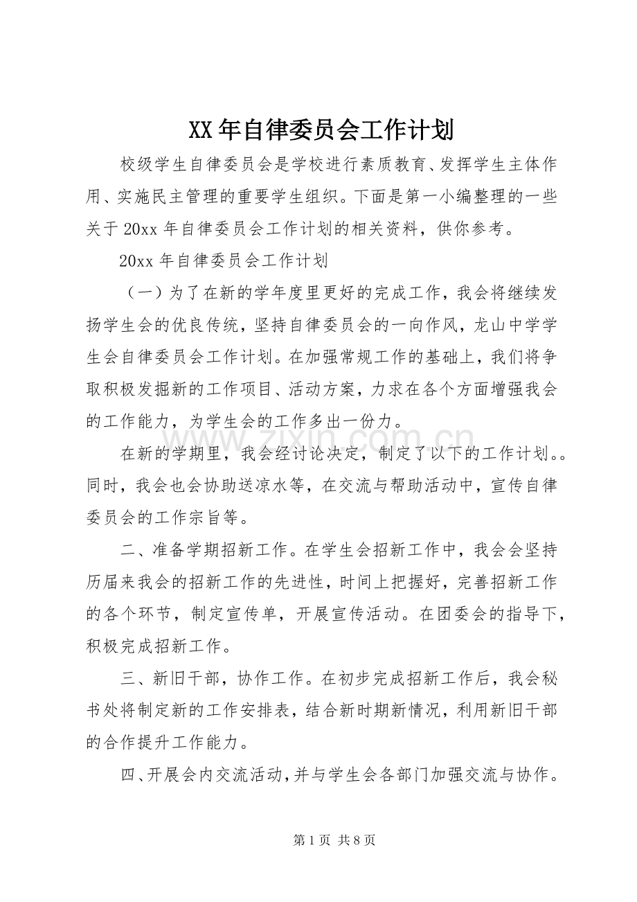 XX年自律委员会工作计划.docx_第1页