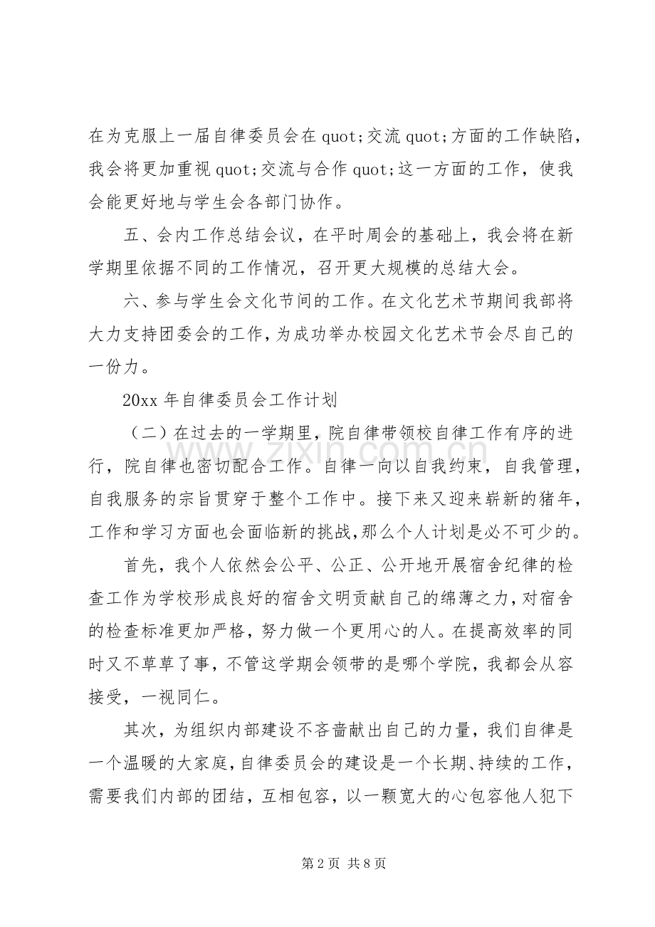 XX年自律委员会工作计划.docx_第2页