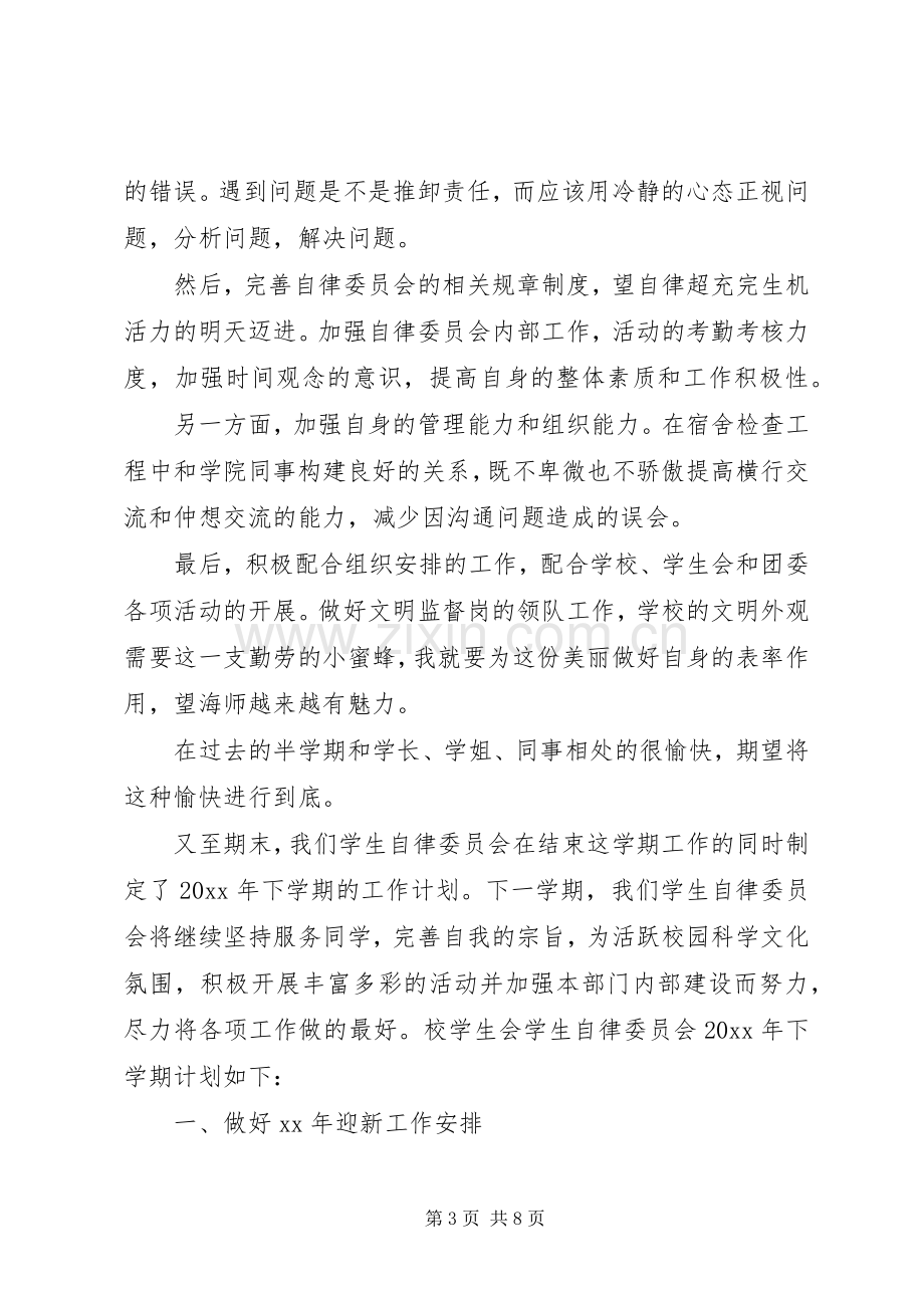 XX年自律委员会工作计划.docx_第3页