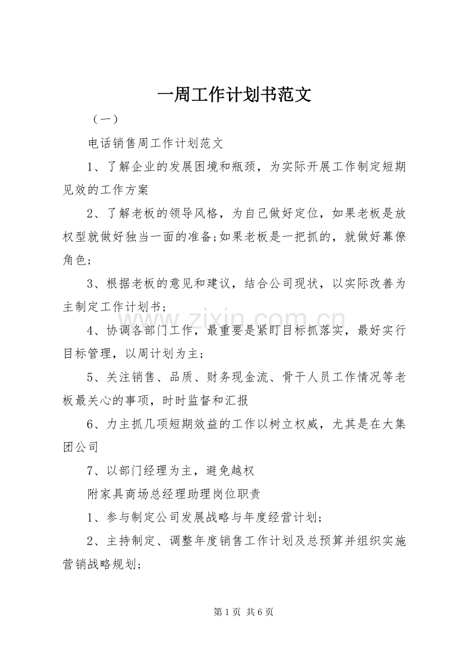 一周工作计划书范文.docx_第1页