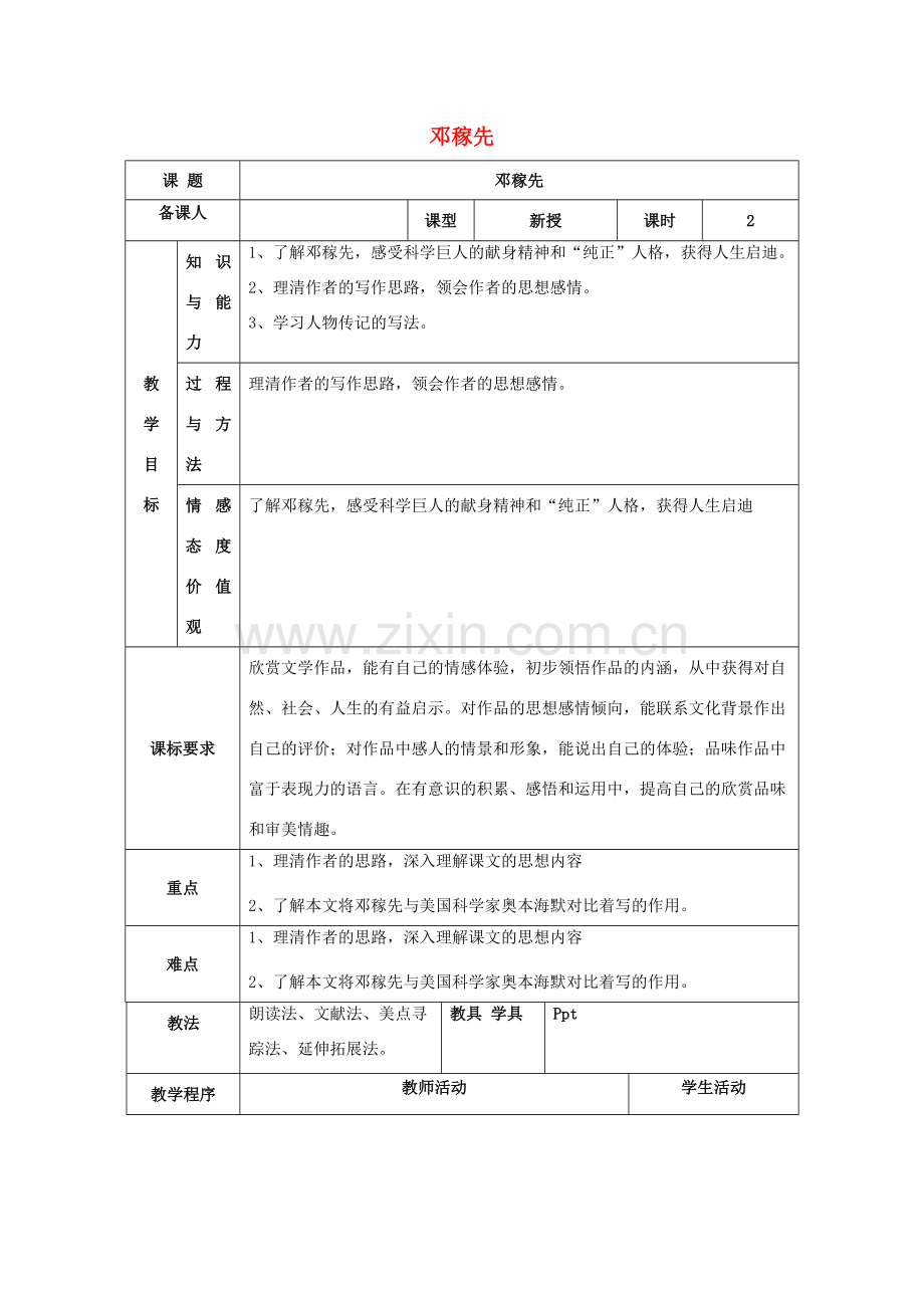 七年级语文下册 第三单元 11《邓稼先》教案（2） 新人教版-新人教版初中七年级下册语文教案.doc_第1页