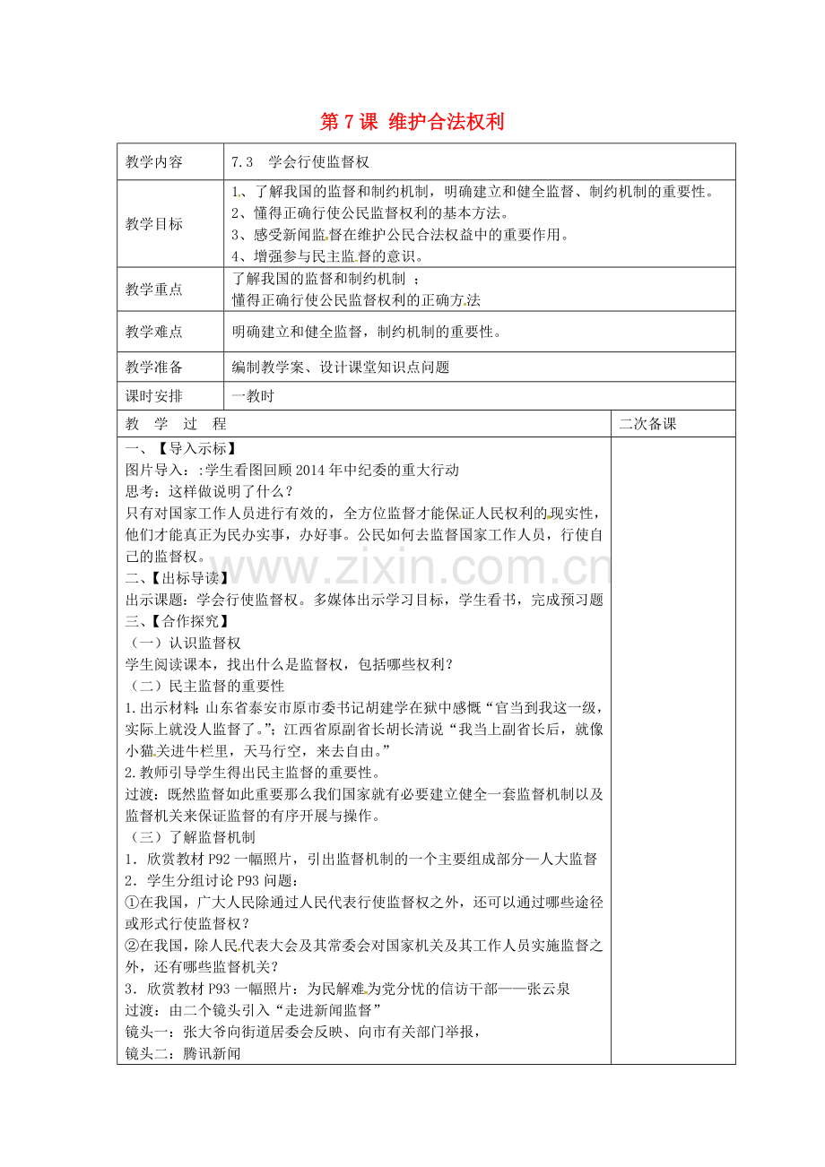 九年级政治全册 第七课 第3框 学会行使监督权教案 苏教版-苏教版初中九年级全册政治教案.doc_第1页