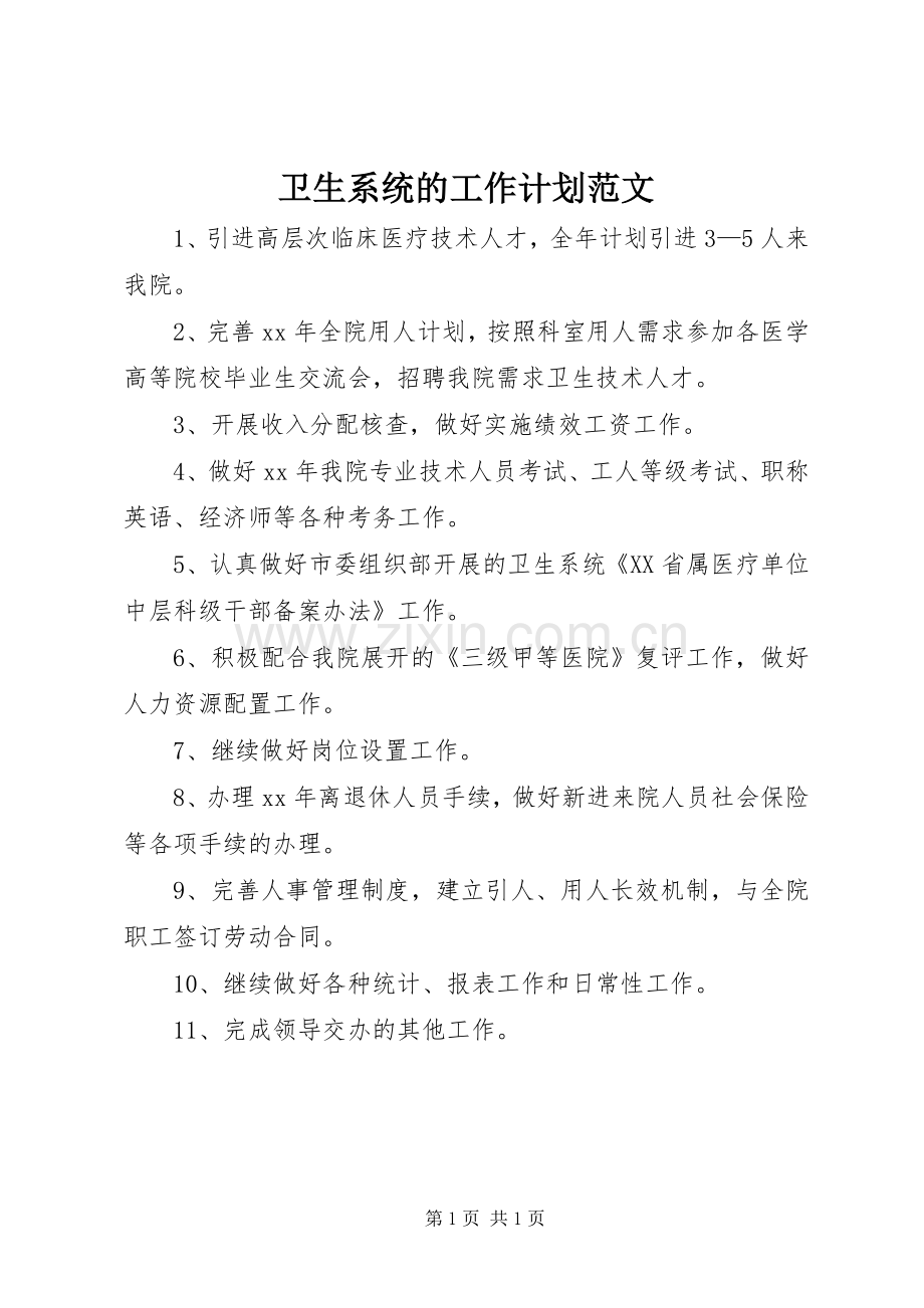 卫生系统的工作计划范文.docx_第1页