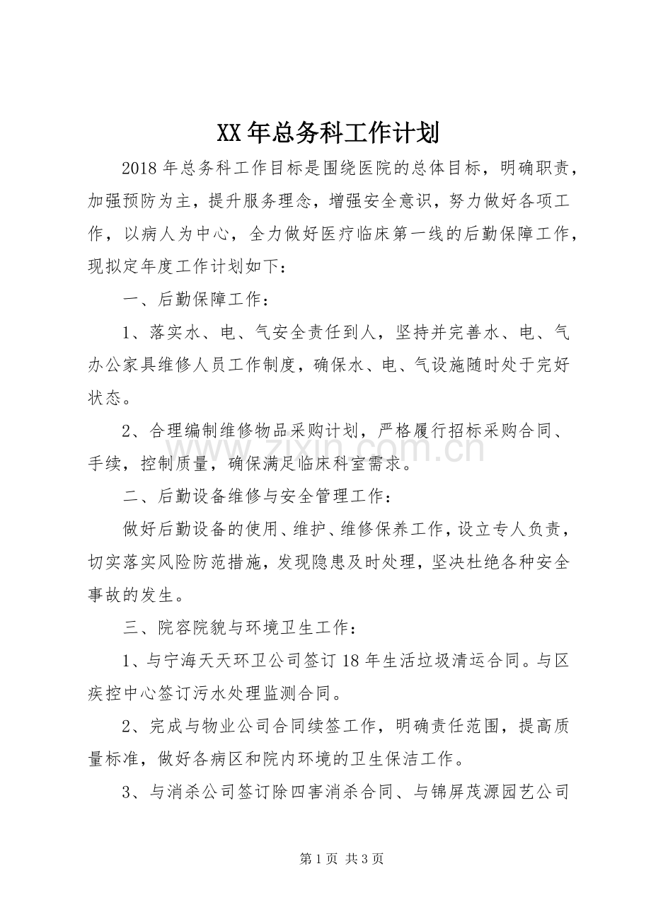 XX年总务科工作计划.docx_第1页