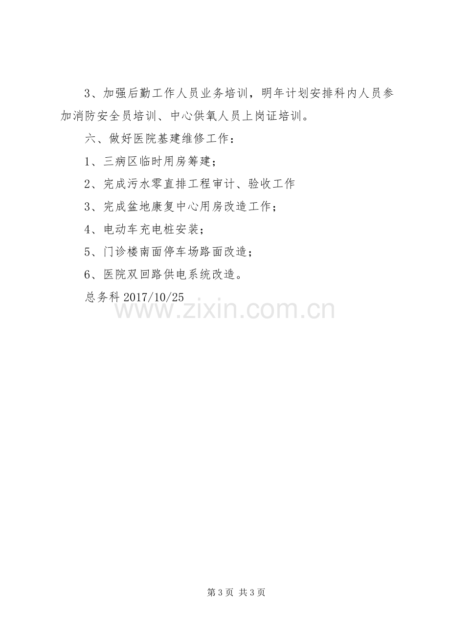 XX年总务科工作计划.docx_第3页