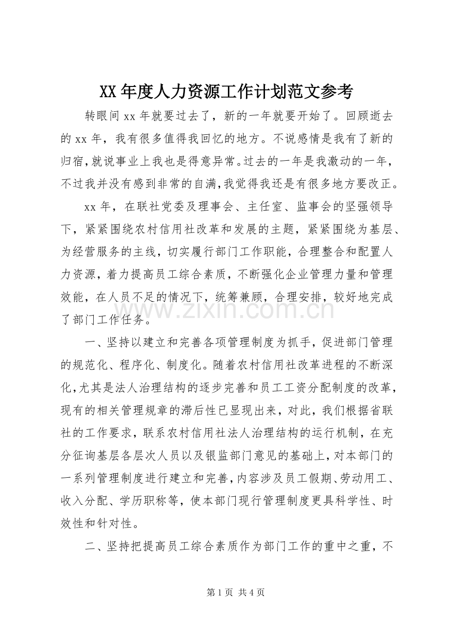 XX年度人力资源工作计划范文参考.docx_第1页