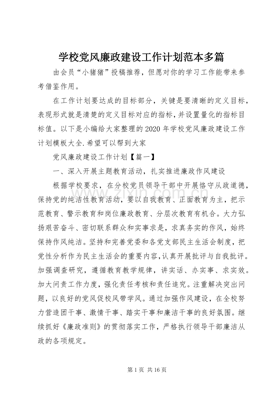 学校党风廉政建设工作计划范本多篇.docx_第1页