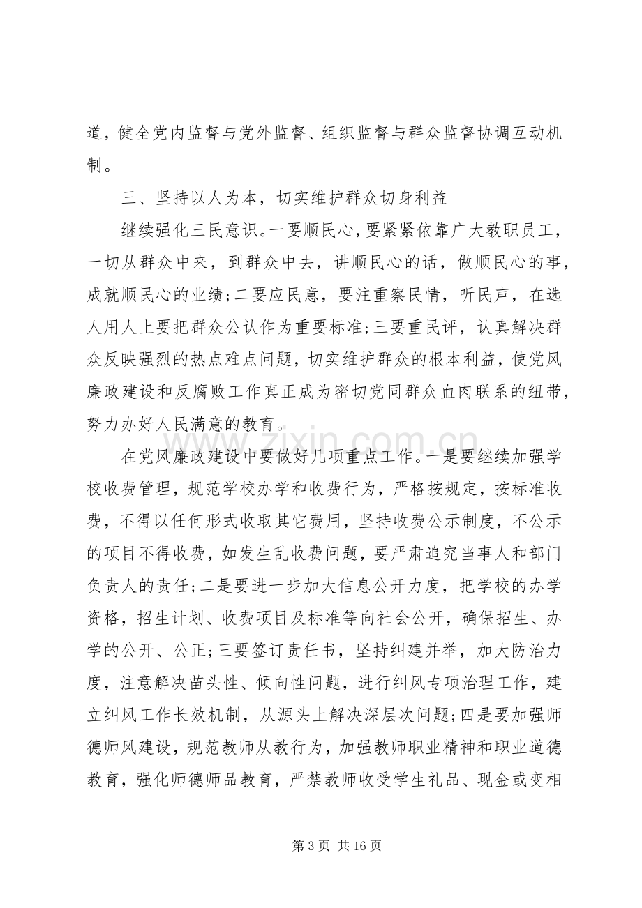 学校党风廉政建设工作计划范本多篇.docx_第3页