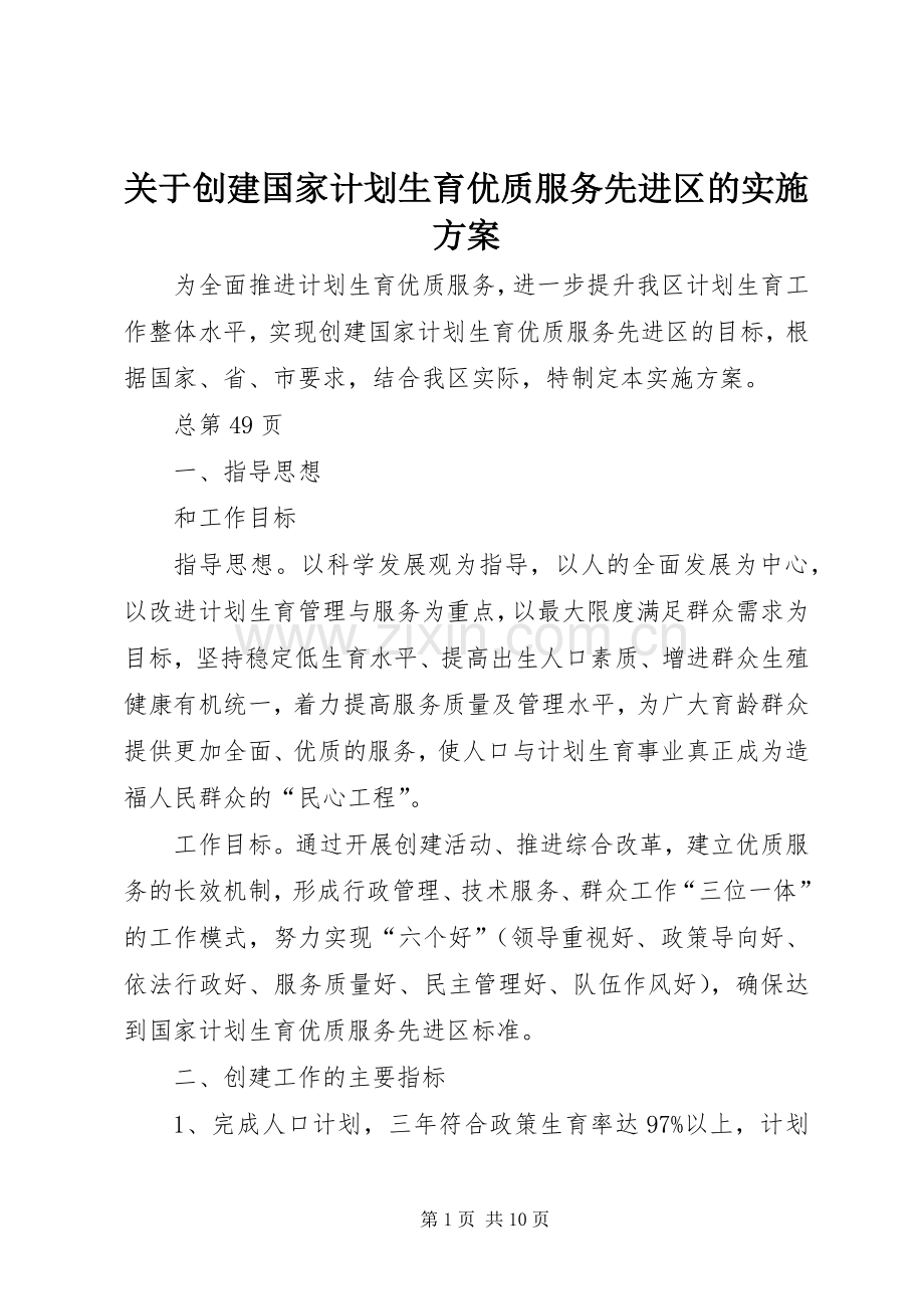 关于创建国家计划生育优质服务先进区的实施方案.docx_第1页