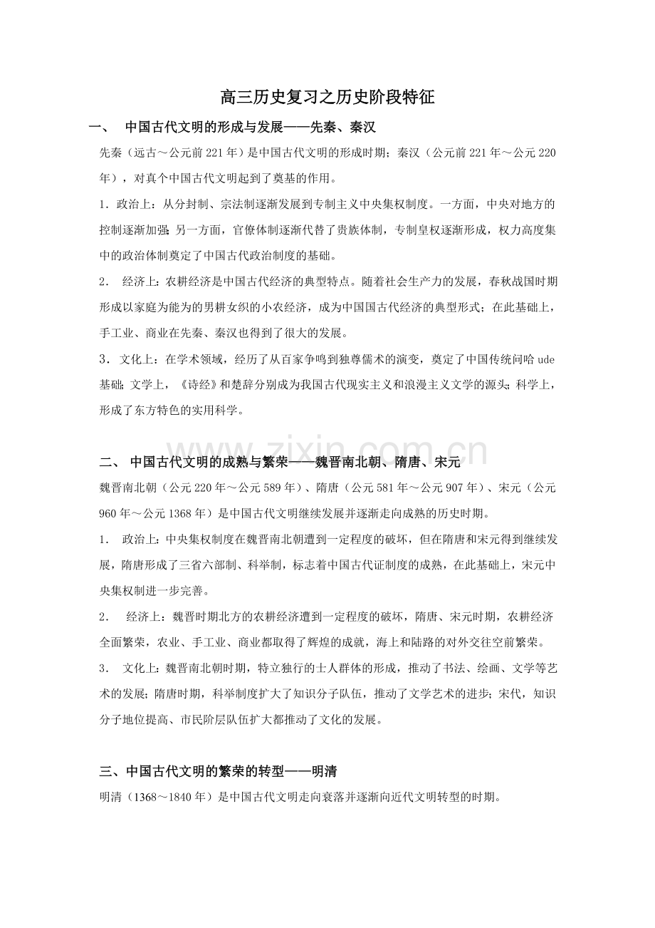 【2014高考必备复习资料】高三历史复习之历史阶段特征.doc_第1页