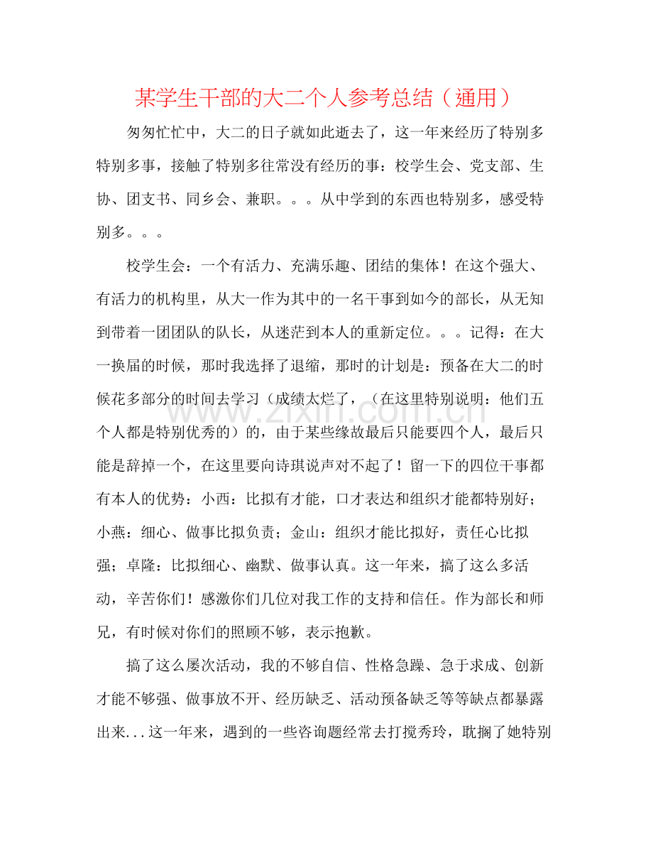 某学生干部的大二个人参考总结（通用）.docx_第1页