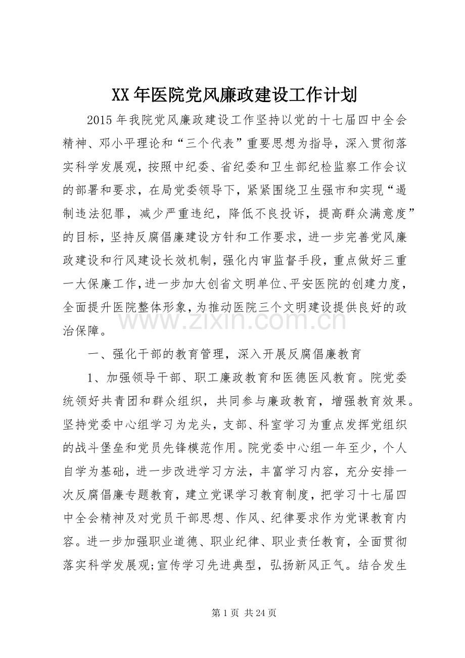 XX年医院党风廉政建设工作计划.docx_第1页