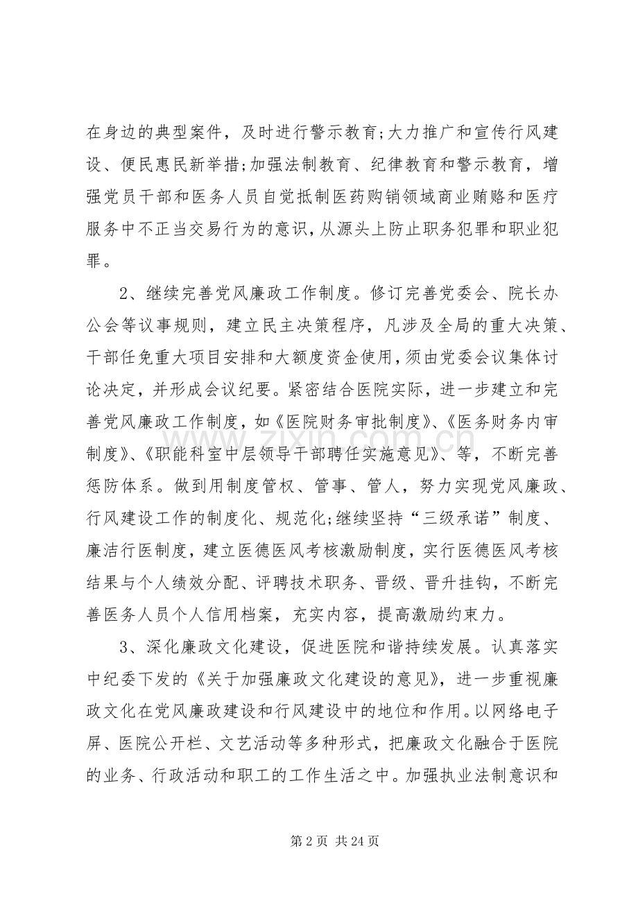 XX年医院党风廉政建设工作计划.docx_第2页