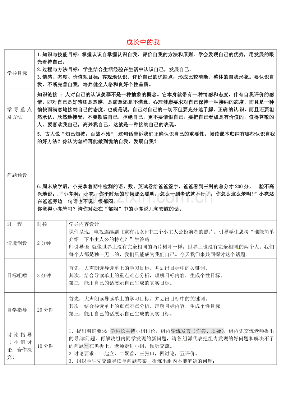 七年级政治上册 第三单元 成长中的我教学设计 教科版-教科版初中七年级上册政治教案.doc_第1页