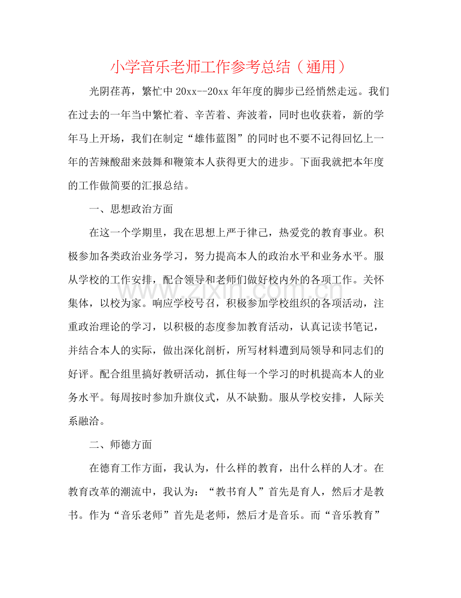 小学音乐教师工作参考总结（通用）.docx_第1页