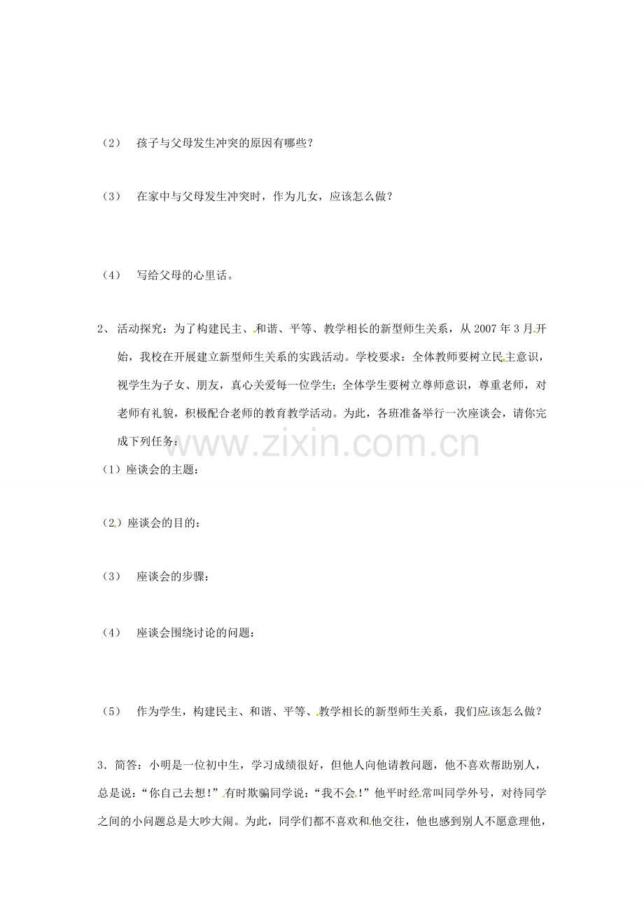 七年级政治上册 第三单元 学会交往复习教案 粤教版.doc_第2页