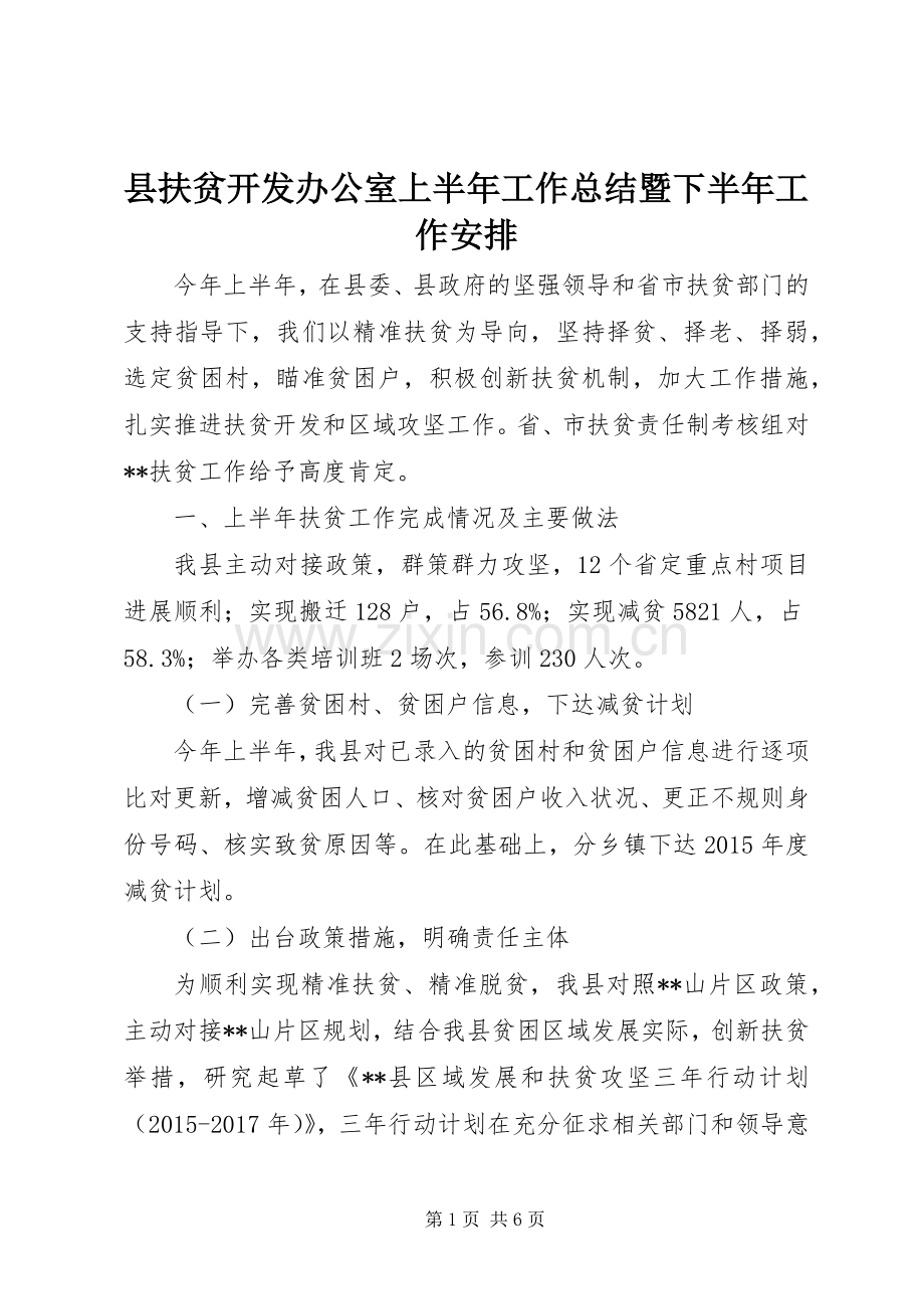 县扶贫开发办公室上半年工作总结暨下半年工作安排.docx_第1页