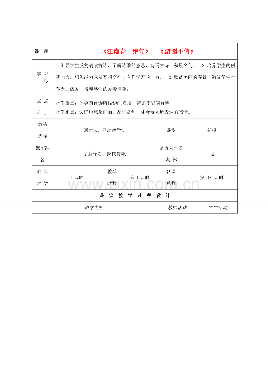 甘肃省酒泉市瓜州县第二中学七年级语文下册 第二单元 第三课《江南春》与《游园不值》教案 北师大版.doc_第1页