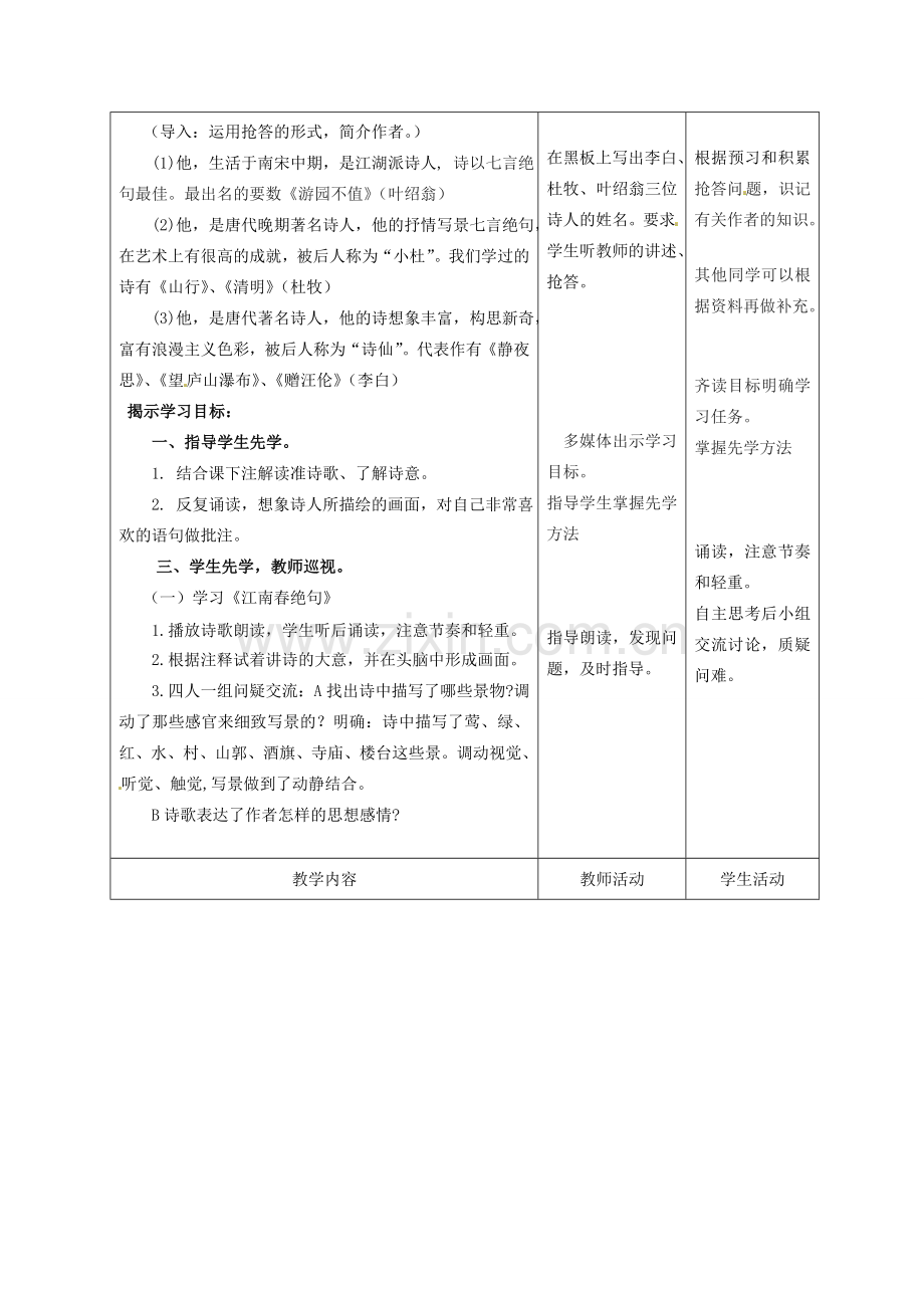 甘肃省酒泉市瓜州县第二中学七年级语文下册 第二单元 第三课《江南春》与《游园不值》教案 北师大版.doc_第2页