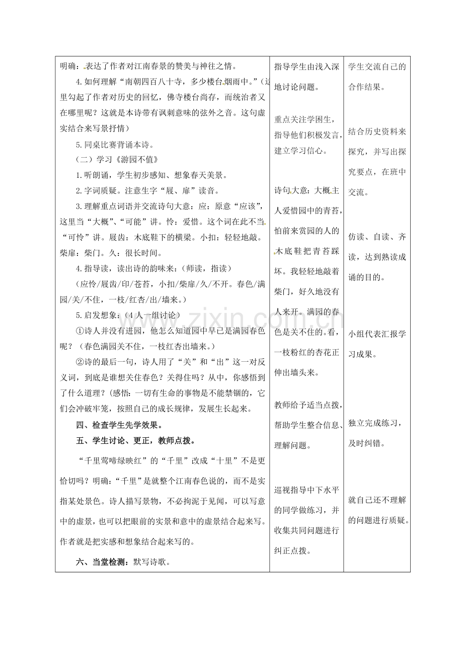 甘肃省酒泉市瓜州县第二中学七年级语文下册 第二单元 第三课《江南春》与《游园不值》教案 北师大版.doc_第3页