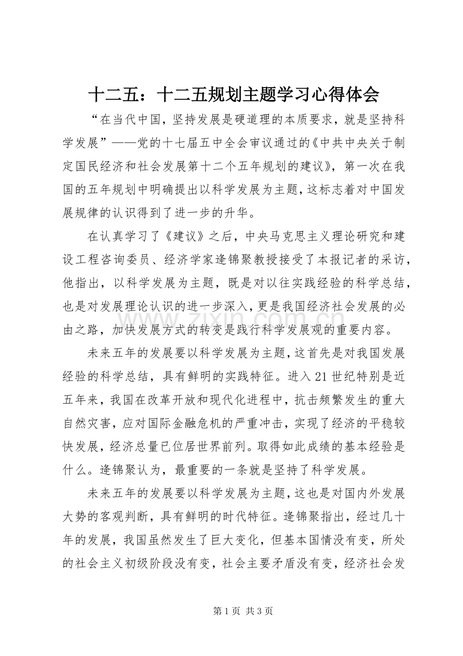 十二五：十二五规划主题学习心得体会.docx_第1页