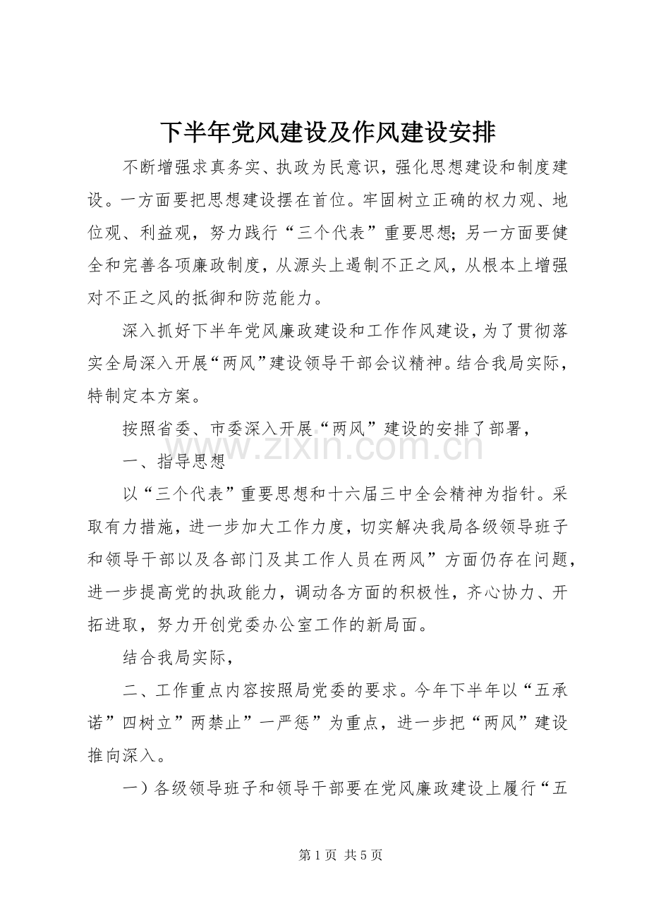 下半年党风建设及作风建设安排.docx_第1页