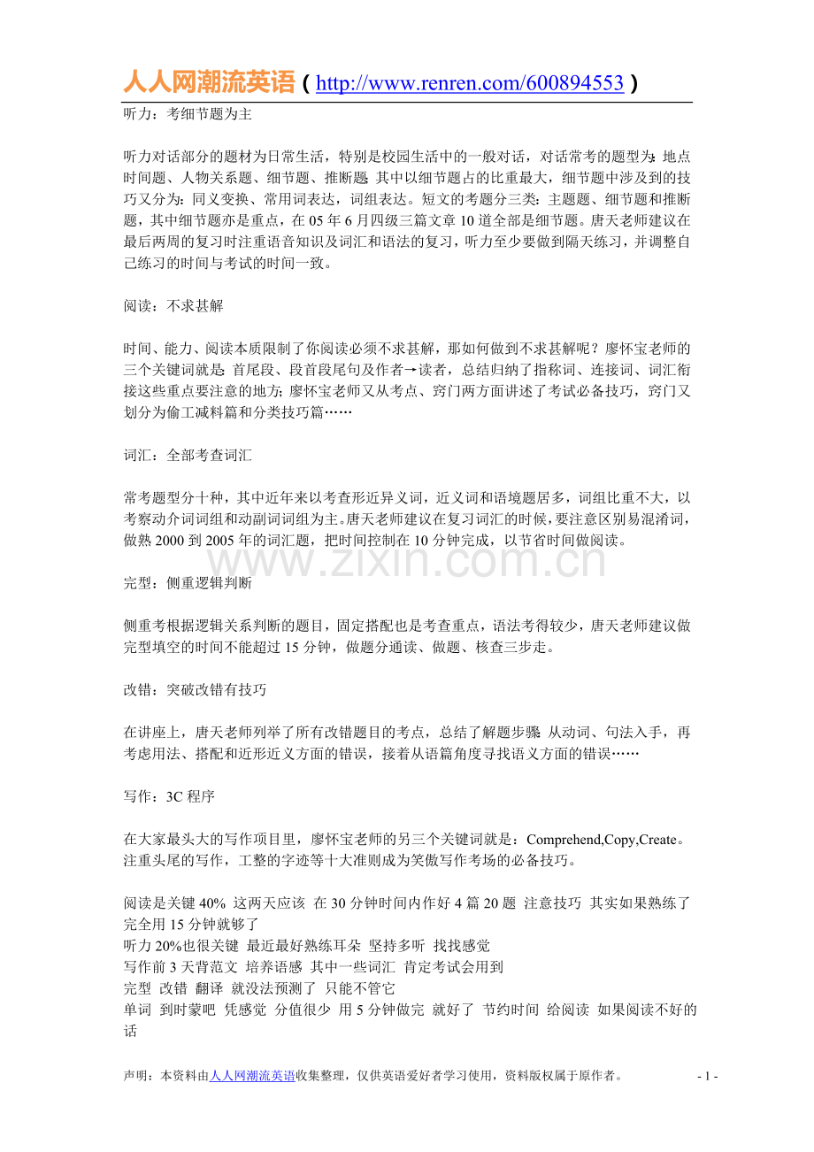 【技巧】六级考试技巧（人人网潮流英语）.doc_第1页