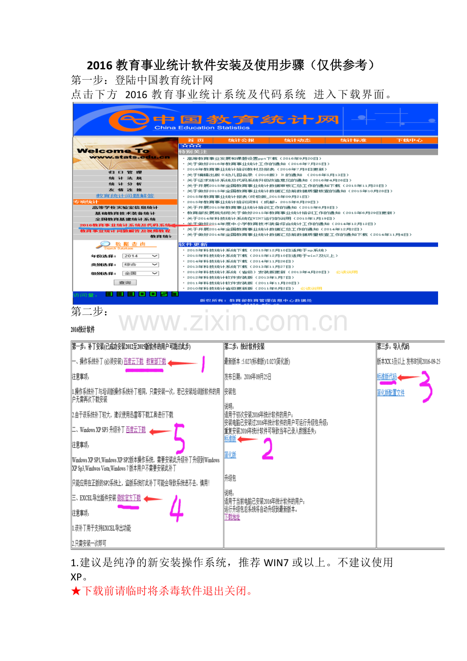 2016基础教育统计安装步骤和使用方法.doc_第1页