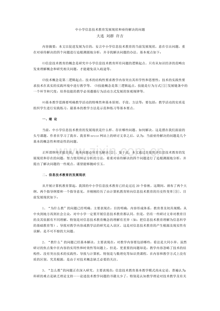 中小学信息技术教育发展现状和亟待解决的问题.doc_第1页