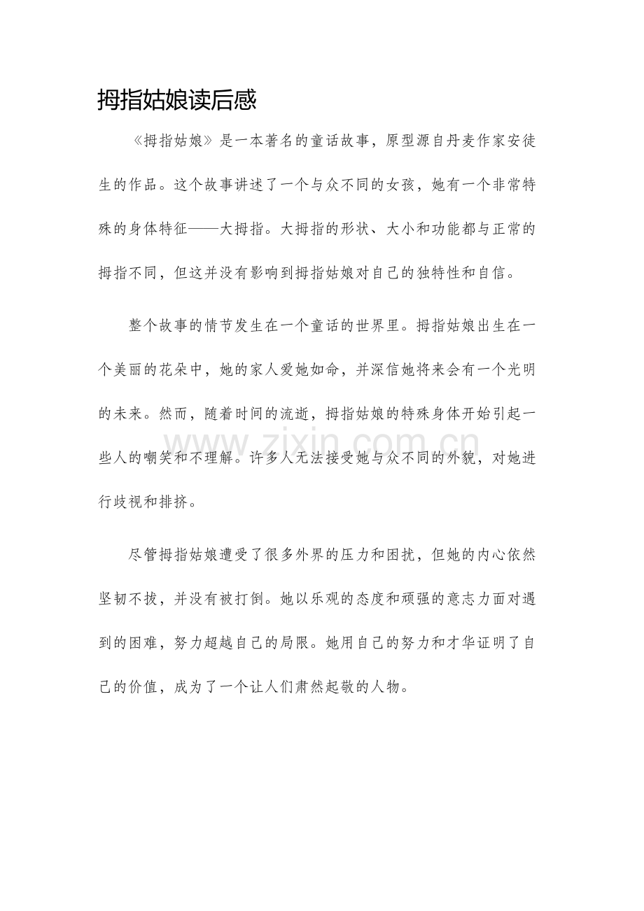 拇指姑娘读后感.docx_第1页