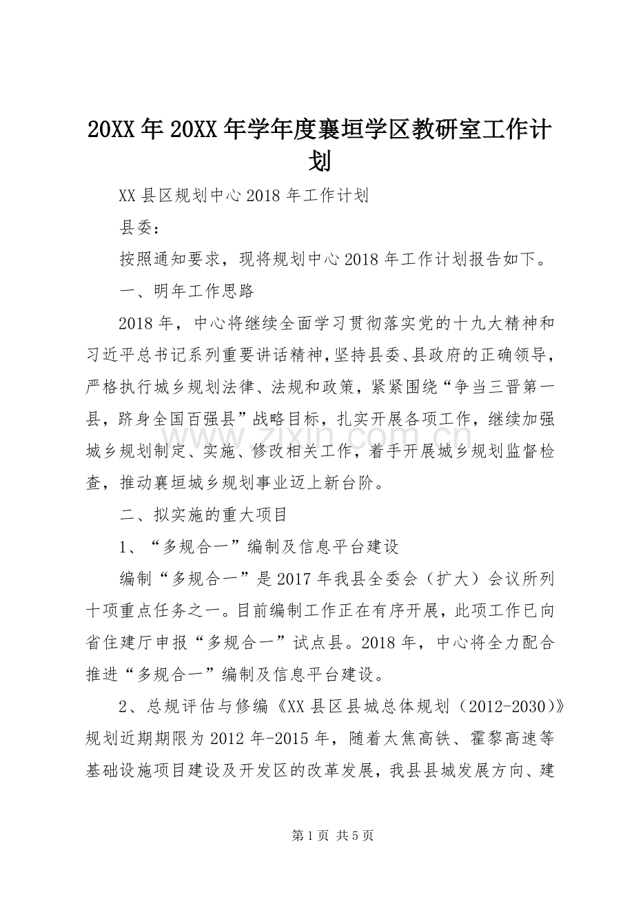 20XX年20XX年学年度襄垣学区教研室工作计划 .docx_第1页