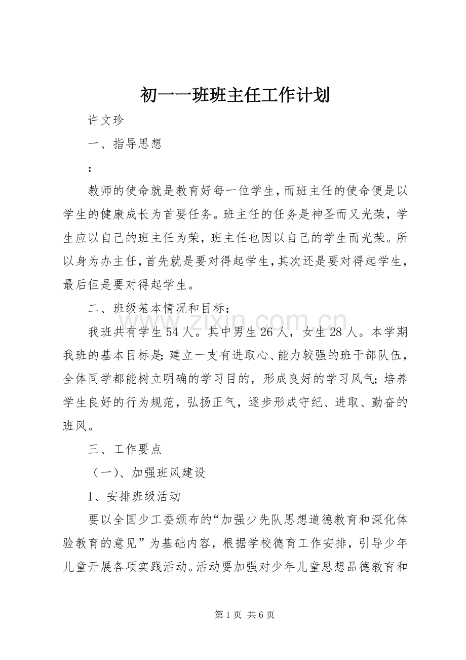 初一一班班主任工作计划 .docx_第1页