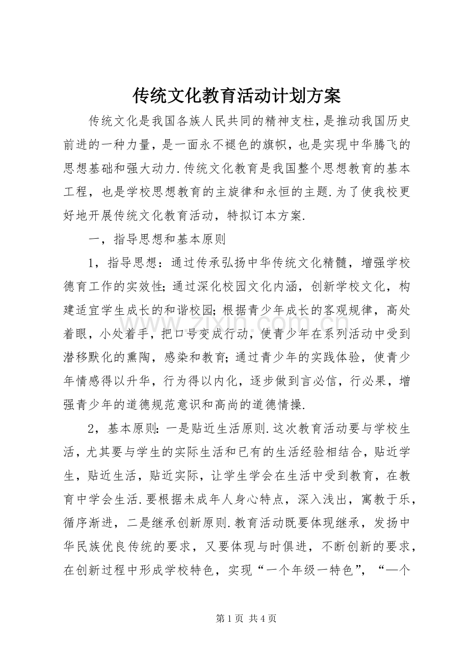 传统文化教育活动计划方案.docx_第1页