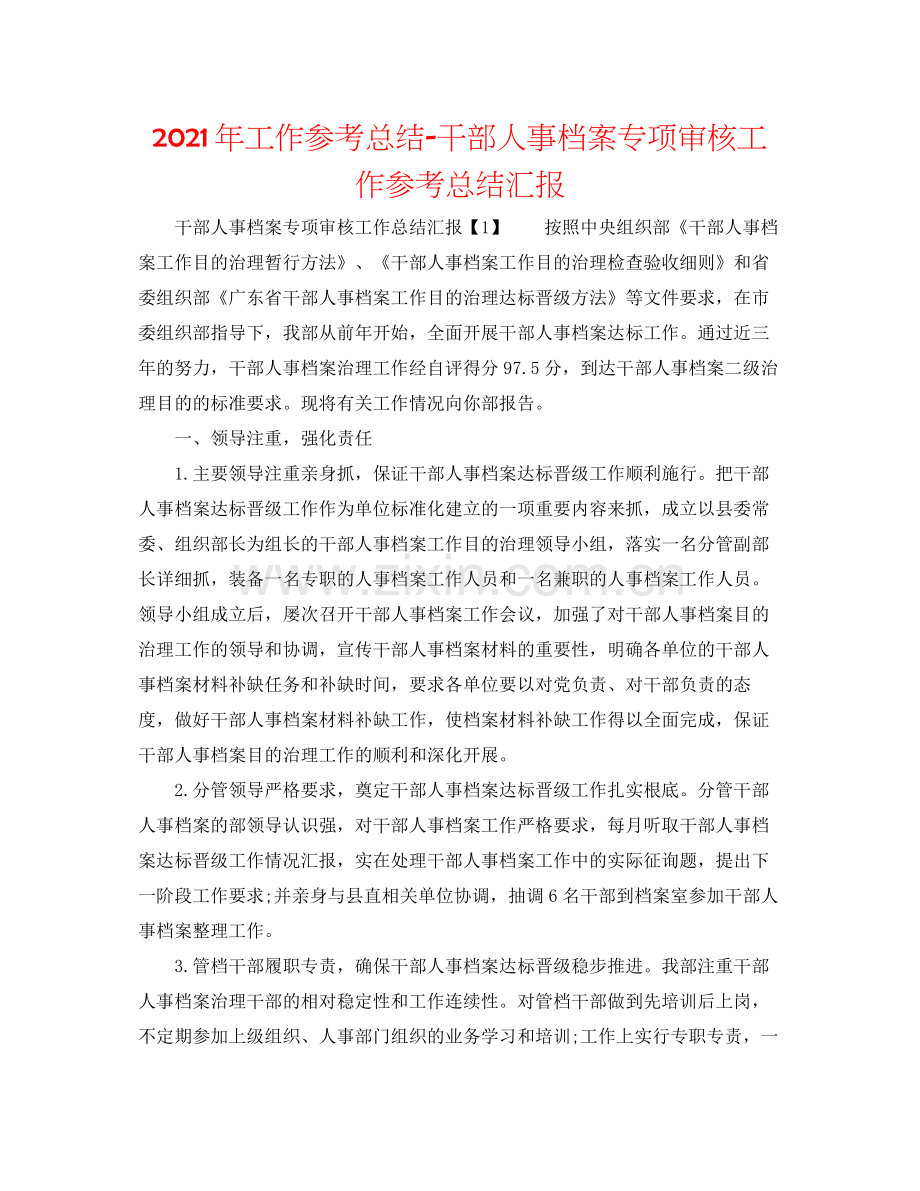 2021年工作参考总结干部人事档案专项审核工作参考总结汇报.docx_第1页