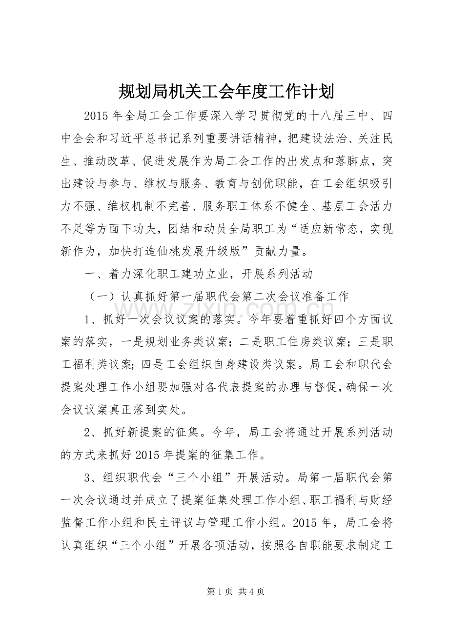 规划局机关工会年度工作计划.docx_第1页