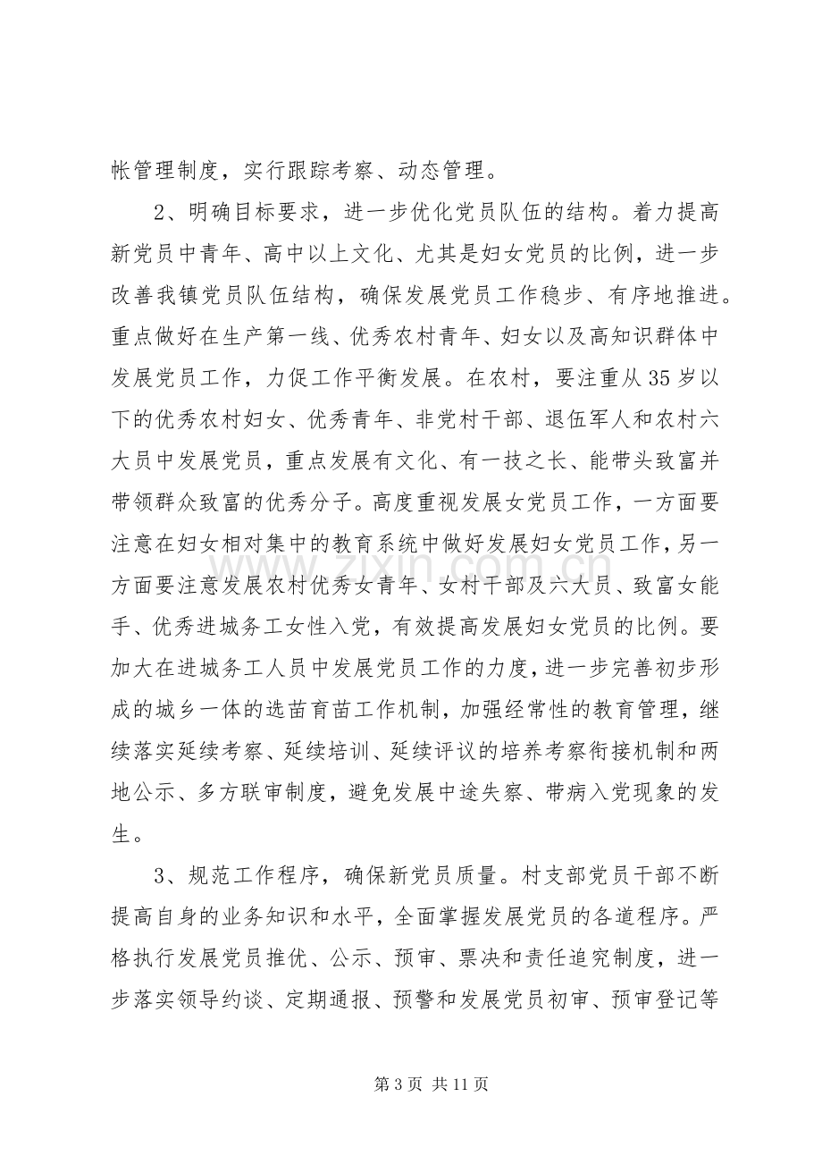 乡镇发展党员工作计划 .docx_第3页