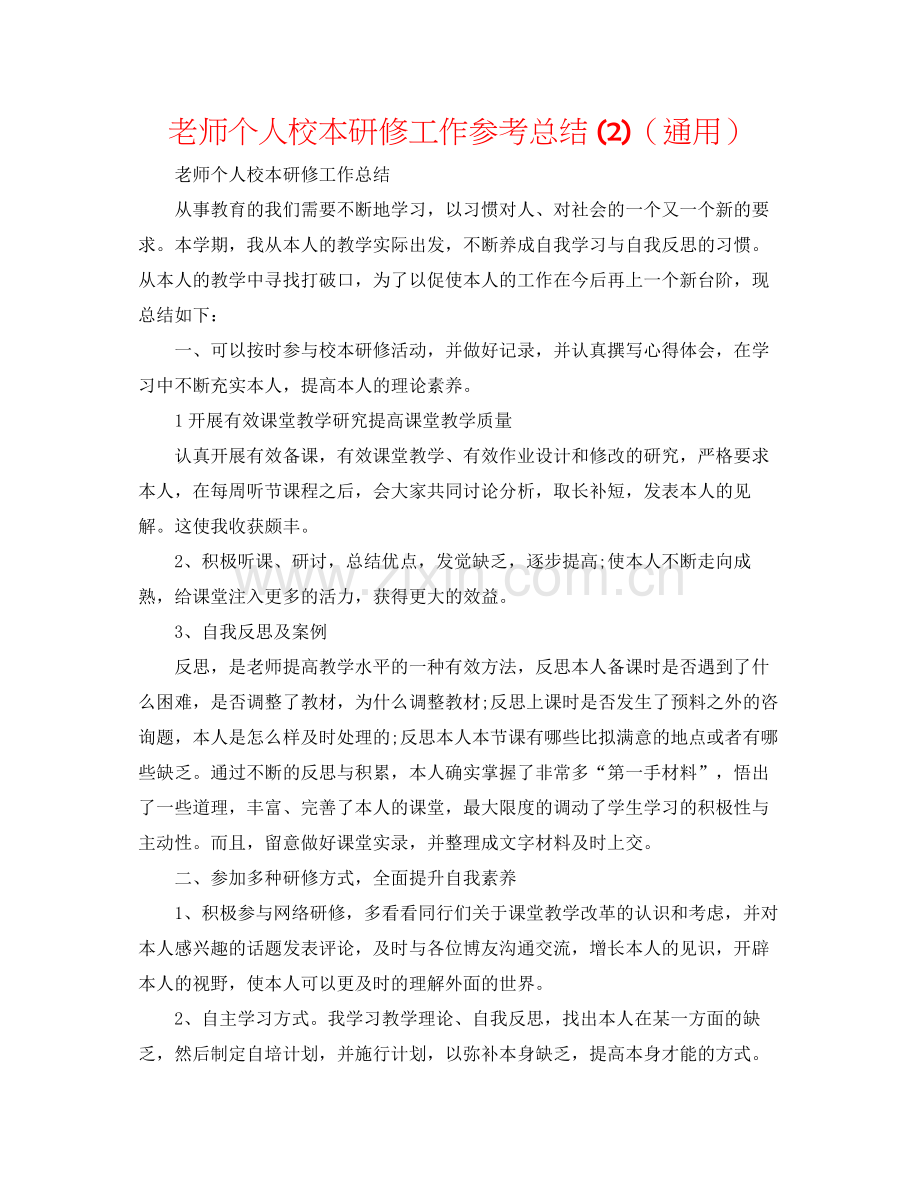 教师个人校本研修工作参考总结2)（通用）.docx_第1页