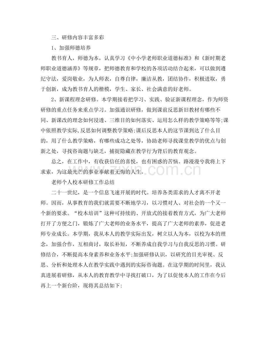 教师个人校本研修工作参考总结2)（通用）.docx_第2页