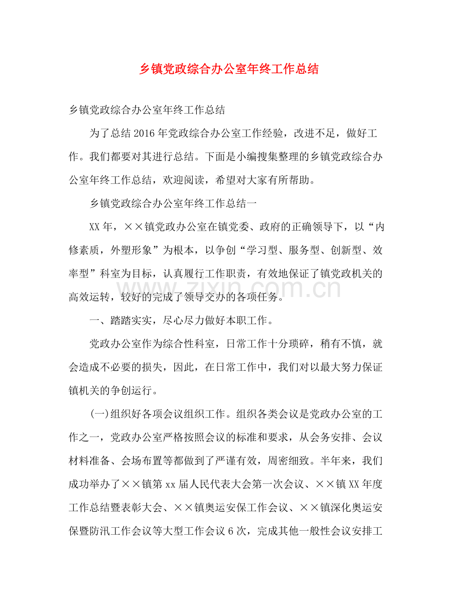 乡镇党政综合办公室年终工作总结 .docx_第1页