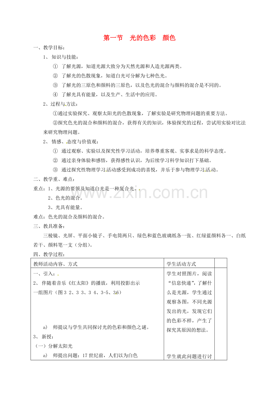 八年级物理上册《3.1 光的色彩 颜色》教案 苏科版-苏科版初中八年级上册物理教案.doc_第1页