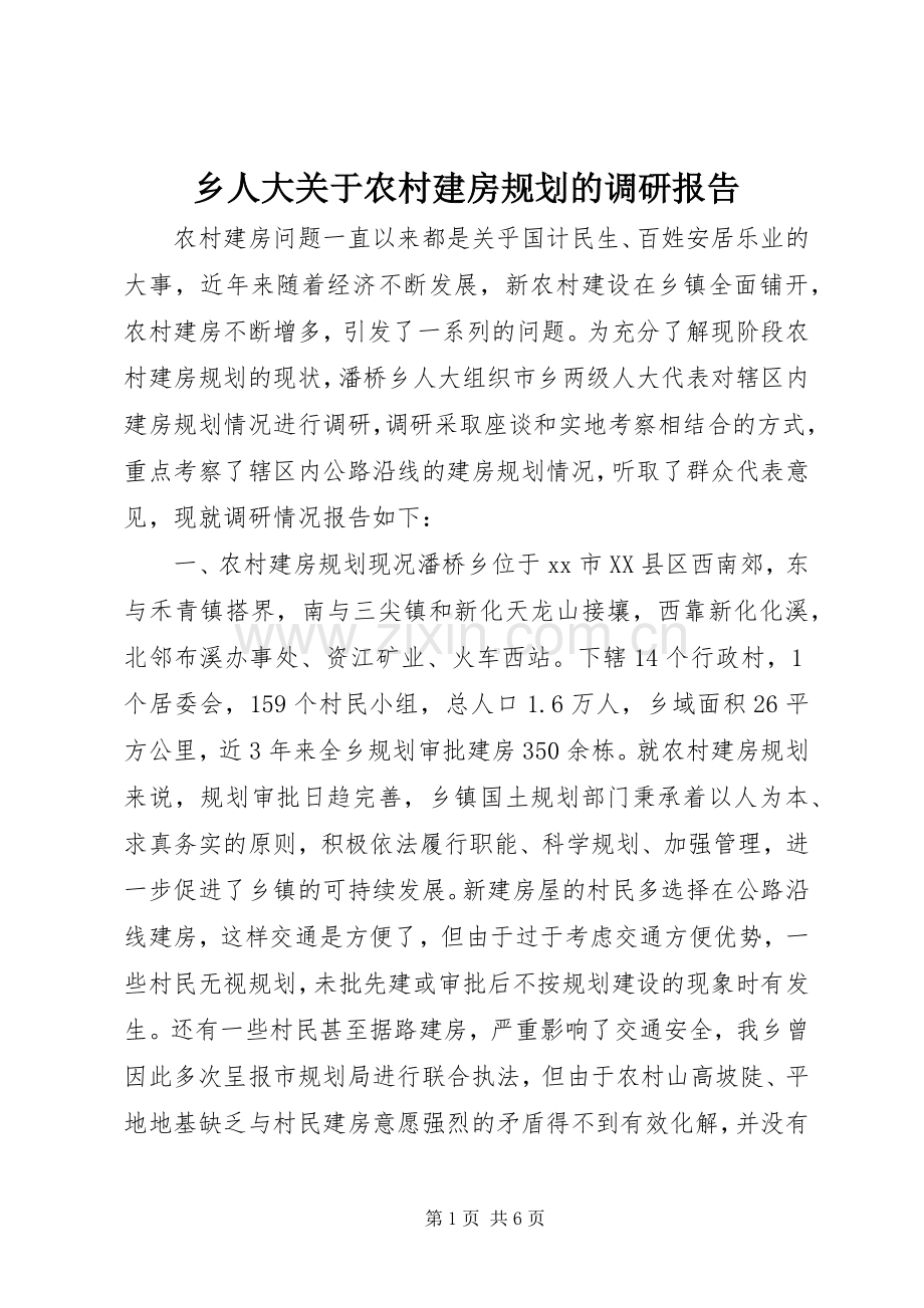 乡人大关于农村建房规划的调研报告.docx_第1页