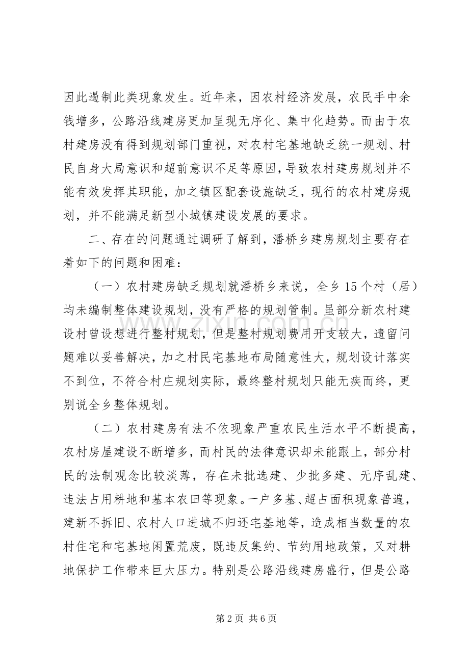 乡人大关于农村建房规划的调研报告.docx_第2页