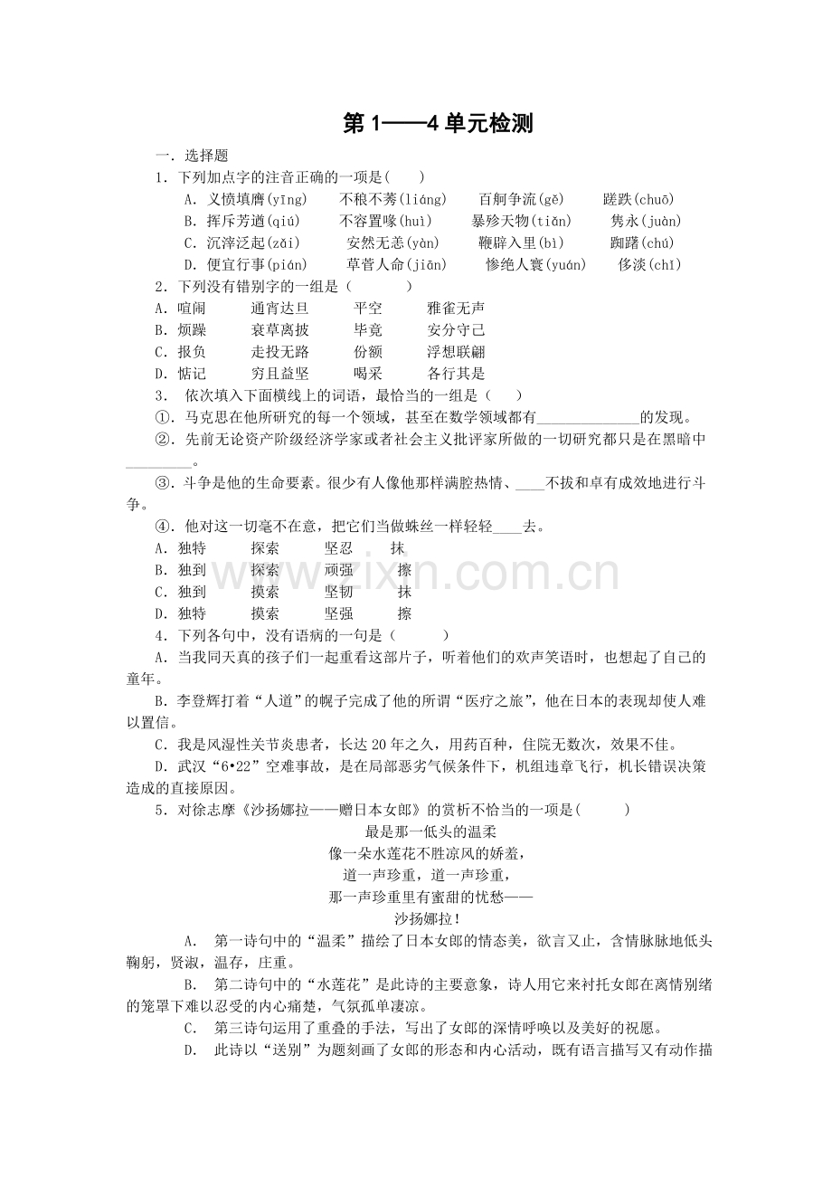 语文：第1—4单元综合测试（新人教必修1）.doc_第1页