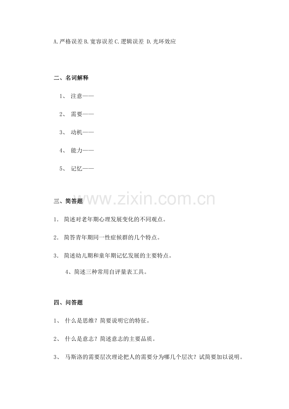 全国心理咨询师考试模拟.doc_第2页