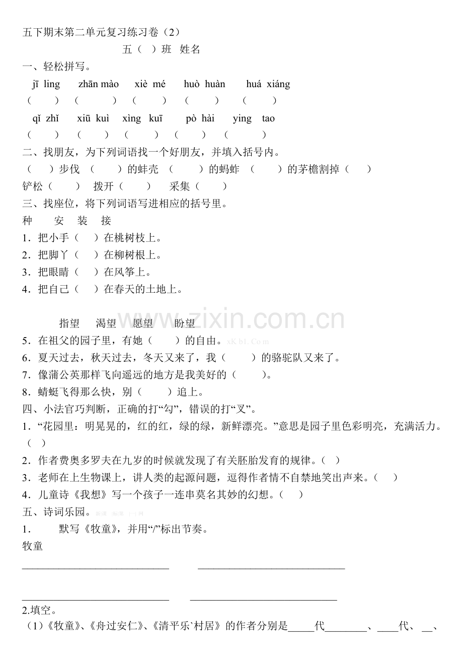 五年级语文下册第二单元期末复习题.doc_第1页