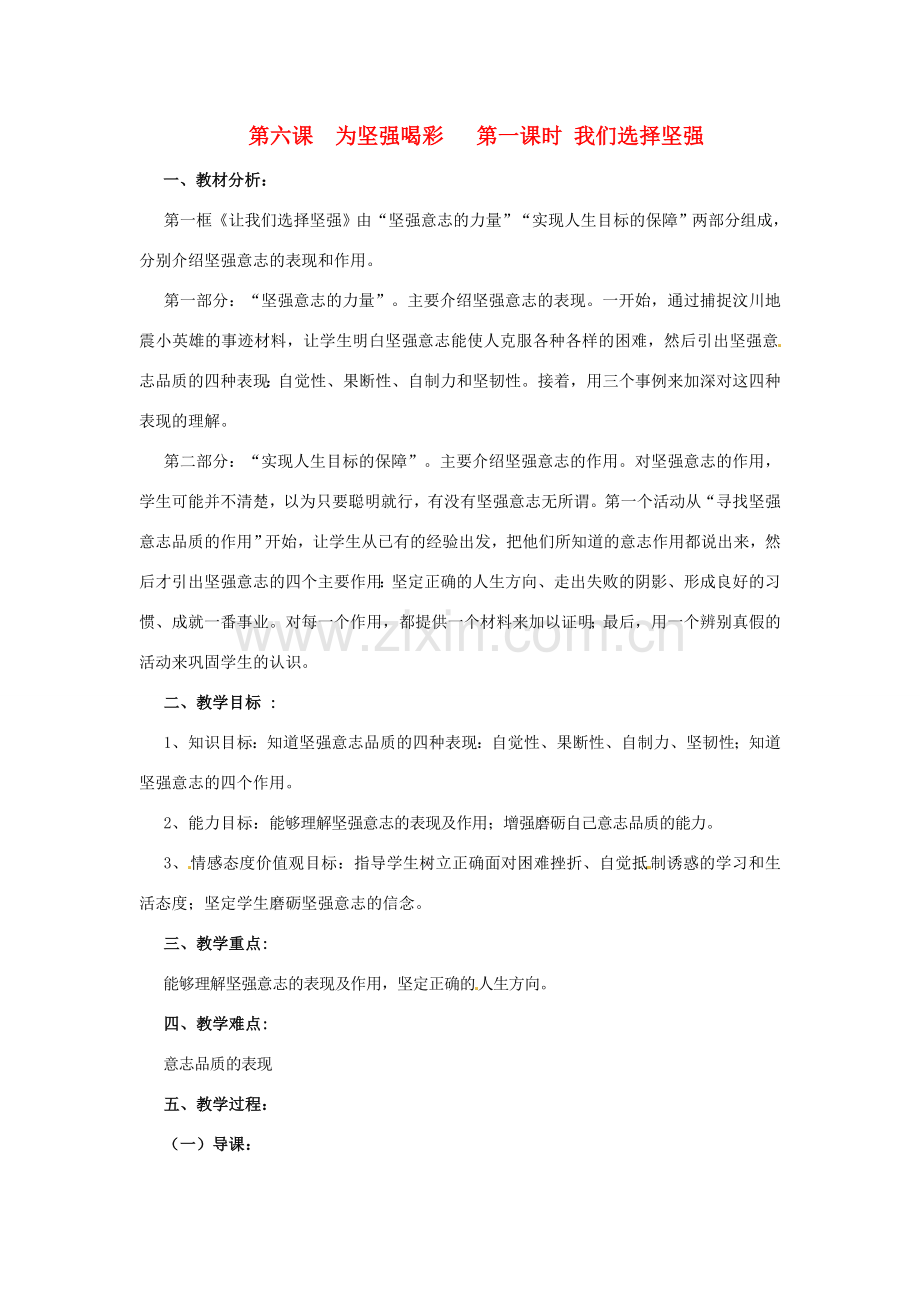 辽宁省丹东市七年级政治下册 第六课 第一框《让我们选择坚强》教案1 新人教版.doc_第1页